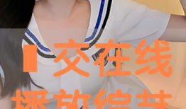 足交视频,一场视觉与心理的冲击之旅